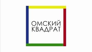 Омский Квадрат