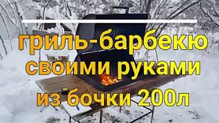 Гриль-барбекю из бочки 200л своими руками.Часть 1.