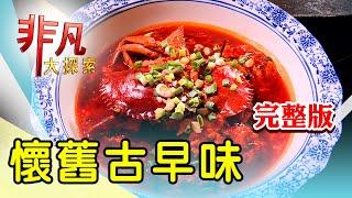 【完整版】寧夏老字號咕溜豆花 & 天然手工涼皮家鄉味【非凡大探索】2024.09.15