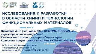 Химические технологии технологии переработки сырья Кольского полуострова с участием ИХТРЭМС КНЦ РАН