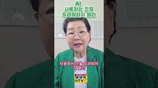 AI 사용하는 것을 두려워하지 마라 #영원과 만나는 꿈