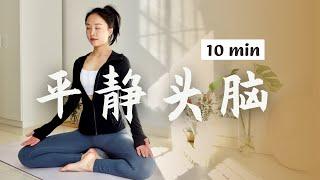 10min正念冥想 觉察呼吸 缓解焦虑减压 提升专注力