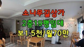 청주 소나무길부동산(중앙동) 상가임대 2층20평이하