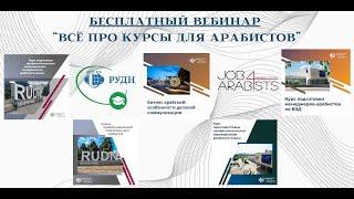 ВСЁ ПРО КУРСЫ ДЛЯ АРАБИСТОВ 2024-2025