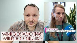 Латвийское Радио против ЛАТВИЙСКОГО общества. Не нравится радио на русском-ты псевдо-патриот.