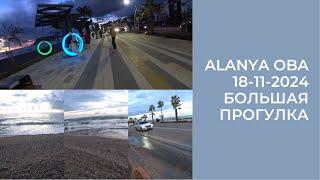 ALANYA ШТОРМ ПОХОЛОДАЛО БОЛЬШАЯ ПРОГУЛКА ПО РАЙОНУ ОБА 18 НОЯБРЯ 2024 АЛАНЬЯ ТУРЦИЯ