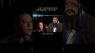 王朔：儒家作为一种学说可以，一旦参与政治则误国害民！#孔子 #儒家思想 #王朔