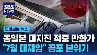 동일본 대지진 적중 만화가 "7월 대재앙"…일본 여행 가? 말아? '공포' / SBS / 모아보는 뉴스