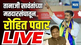 Rohit Pawar Sabha LIVE| Paranda Assembly Election | Rahul Mote | Dharashiv | Tanaji Sawant