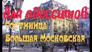 Гостиница Большая Московская для ОДЕССИТОВ.