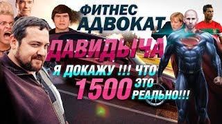 ИМЕННО ПОЭТОМУ ДАВИДЫЧ МОГ ОТЖАТЬСЯ 1500 РАЗ