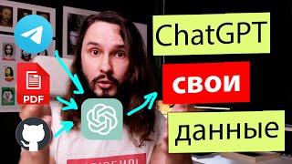 ChatGPT с ТВОИМИ данными