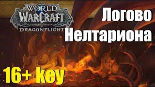 ТАКТИКА: Логово Нелтариона / ключ 16 / World of Warcraft: Dragonflight 10.1