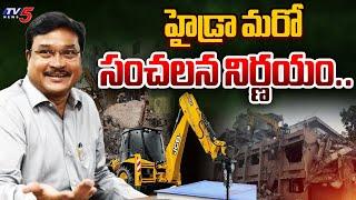 హైడ్రా మరో సంచలన నిర్ణయం..| Hydra Sensational Decision..| Commissioner Ranganath | Tv5