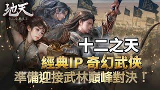 《地天 GLOBAL》 十二之天 12SKY: LAST Ember 10月31日 台灣、韓國參戰 八大職業 武士、刺客、劍客、射手、咒術師、治癒師、妖術師 超傳統 online Game 玩法