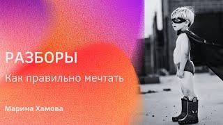 РАЗБОР: Как правильно мечтать