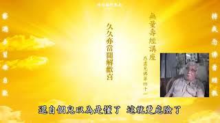 佛知見、眾生知見：這兩個是水火呀｜你心中是眾生知見，你怎麼能夠接受佛的知見哪？｜黃念祖老居士