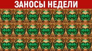 ЗАНОСЫ НЕДЕЛИ.ТОП 10 больших выигрышей. Занос х25000. 858 выпуск