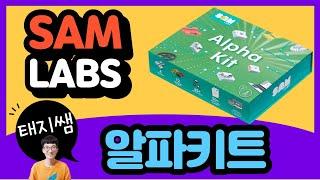 [코딩교구] 선 없이 블루투스로! 샘랩스 알파키트(SAMLABS Alpha Kit)