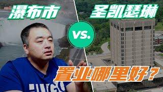 尼亚加拉瀑布 VS 圣凯瑟琳｜该在哪里买房子，能让幸福指数提升？#大瀑布地产 #niagarafalls #St.catharines