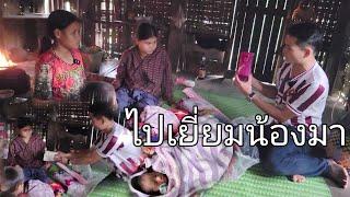 ไปยามน้องมา น้องของสาวฮ้อนดาสาวปลา | 22 พฤศจิกายน ค.ศ. 2024