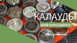 Про КАЛАУДЫ для новичков!
