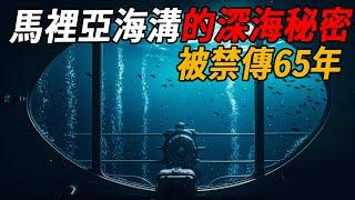 馬裡亞納海溝的這項最新發現，被海洋學家禁傳65年！每秒吞噬上噸海水，《山海經》中早有預言？真相恐怕會讓你做惡夢| 腦補大轟炸