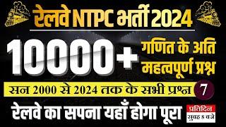 RRB NTPC 2024 | NTPC NEW VACANCY 2024 | RRB NTPC NEW VACANCY 2024 | Railway NTPC 2024 | 07