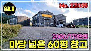 경기광주 도척IC와 가까운 60평 소형 창고임대/민원없는 소형창고 임대/경기광주창고임대