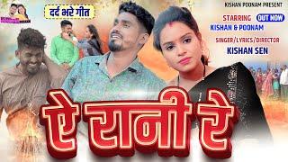 ए रानी रे \ Poonam Sahu Birth Day Special \ A Rani Re || Kishan sen Poonam sahu किशन पूनम