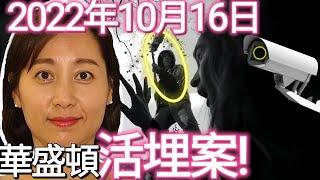 案件|西雅圖綁架活埋案 比電影更驚魂的美國真實案件 她曾用蘋果手錶報警!——解說案件奇聞 推理懸案真相 犯罪事件調查 真實案件再現