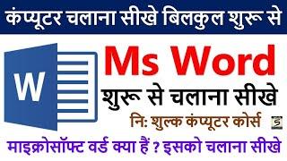 MS office Word Full Tutorial Part - 2 || Computer Course Classes 2 #msword #computers