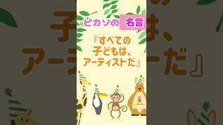 【名言】ピカソの【自由な発想と想像力】自分の情熱を形にしよう！　#shorts  #名言  #偉人　#ピカソ　#発想力 #想像力