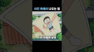 사진에서 나오는 노진구식 방법 #도라에몽