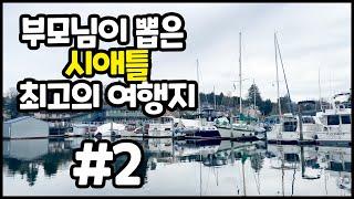 Seattle Vlog/ 뽑으신 최고 여행지 NO.2 배인브릿지&폴스보/처음 방문하신 시애틀에서의 행복했던 시간 공유해봐요~