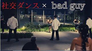 【ダンサーコラボ】bad guyを社交ダンスで踊ってみた