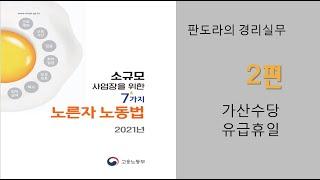 노른자노동법 2] 유급휴일이 꼭 일요일인건 아니야! 휴일수당하고 가산수당하고 중복안되는거 알고계시죠?