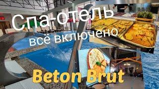 ВЛОГ # 566 Спа-отель по системе " ВСЁ ВКЛЮЧЕНО" Beton Brut  Отдых всей СЕМЬЁЙ 