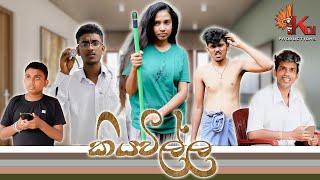 කියවිල්ල | KIYAWILLA | KDJ PRODUCTIONS