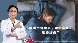 ｜直播｜睡眠呼吸中止，如何察覺？怎麼治療？｜腸胃霖負擔｜