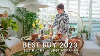 【暮らしのベストバイ】生活の質が上がったものBEST25｜2023年に買ってよかった日用品・インテリア・セルフケアアイテム・衣類