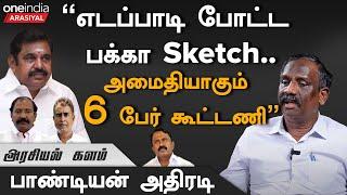 சிறையில் இருந்து சசிகலா போட்ட Secret Plan இதுதான் - Pandiyan, Political Critic | Oneindia Arasiyal