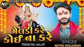 Meldi Ma Regadi || મેલડી કરે કોઈ ના કરે || Nitin Kolvada New Aalap || Meldi Maa Aalap