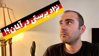 آلمانی ها نژادپرست هستن یا نه؟