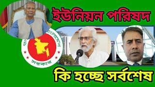 ইউনিয়ন পরিষদ চেয়ারম্যান অ/প/সা/র/ণ কি হচ্ছে সর্বশেষ,আপডেট নিউজ