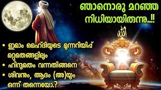 47. ഞാനൊരു മറഞ്ഞ നിധിയായിരുന്നു...| ഇമാം മഹ്‌ദിയുടെ മുന്നറിയിപ്പ് മറ്റു മതങ്ങളിലും.