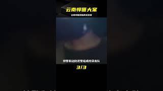 云南悍匪搶劫大案真實影像