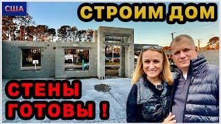 Стены дома готовы! Непередаваемые ощущения восторгаСтроим Дом из блоков у Seagate Homes. США.