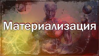 03.Материализация.Книга Тайн.(аудио)