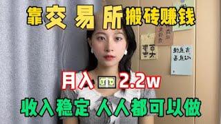 【副业赚钱】拒绝职场内卷！为自己打工，一个月收入2.2w，全靠交易所搬砖赚钱，方法简单收入稳定，分享给有需要的人！#副业赚钱#赚钱#创业#兼职